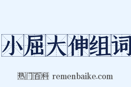 小屈大伸组词是什么意思的图片